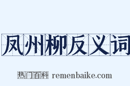 凤州柳反义词是什么意思的图片